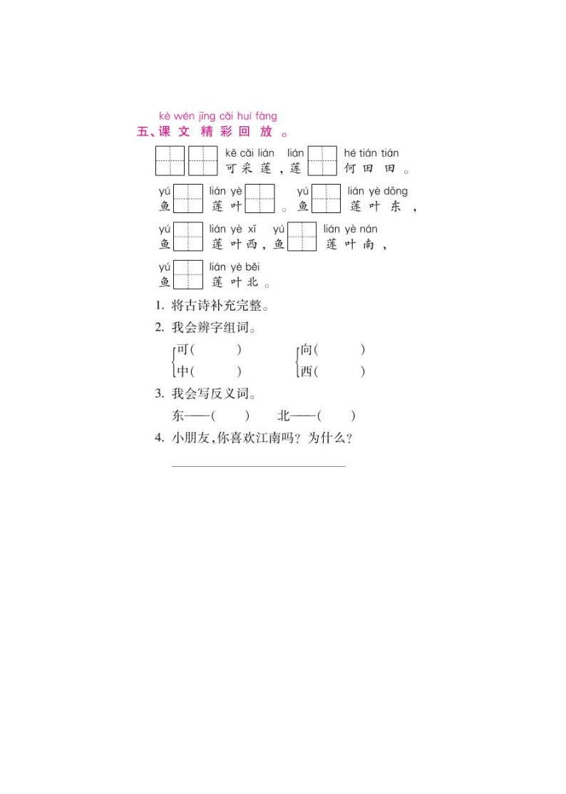 人教部编版一年级上语文随堂练习——课文3 江南（含答案）02