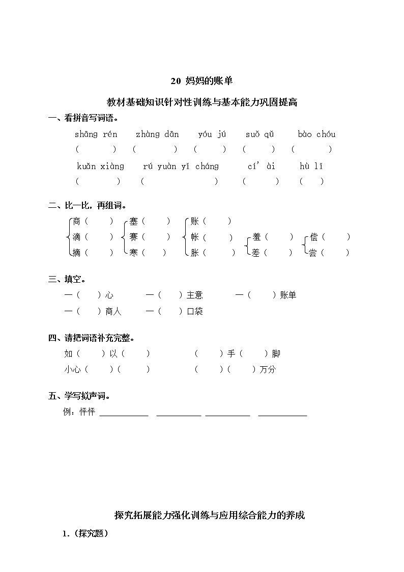 人教版語文三年級下冊19媽媽的賬單（含答案）第1頁