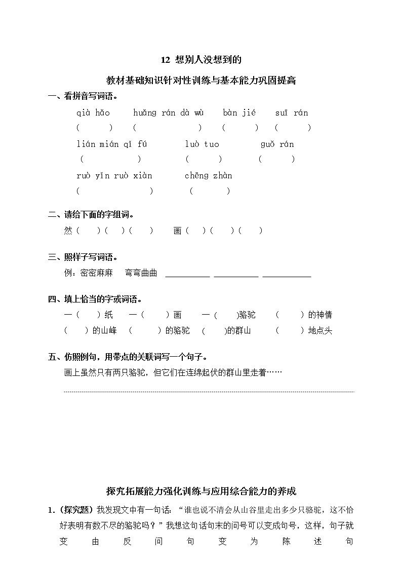 人教版語文三年級下冊12想別人沒想到的（含答案）第1頁