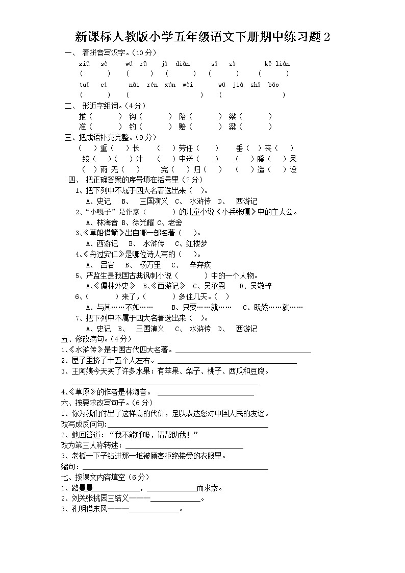 人教新課標(biāo)語文五年級下學(xué)期期中測試卷2(含答案)第1頁