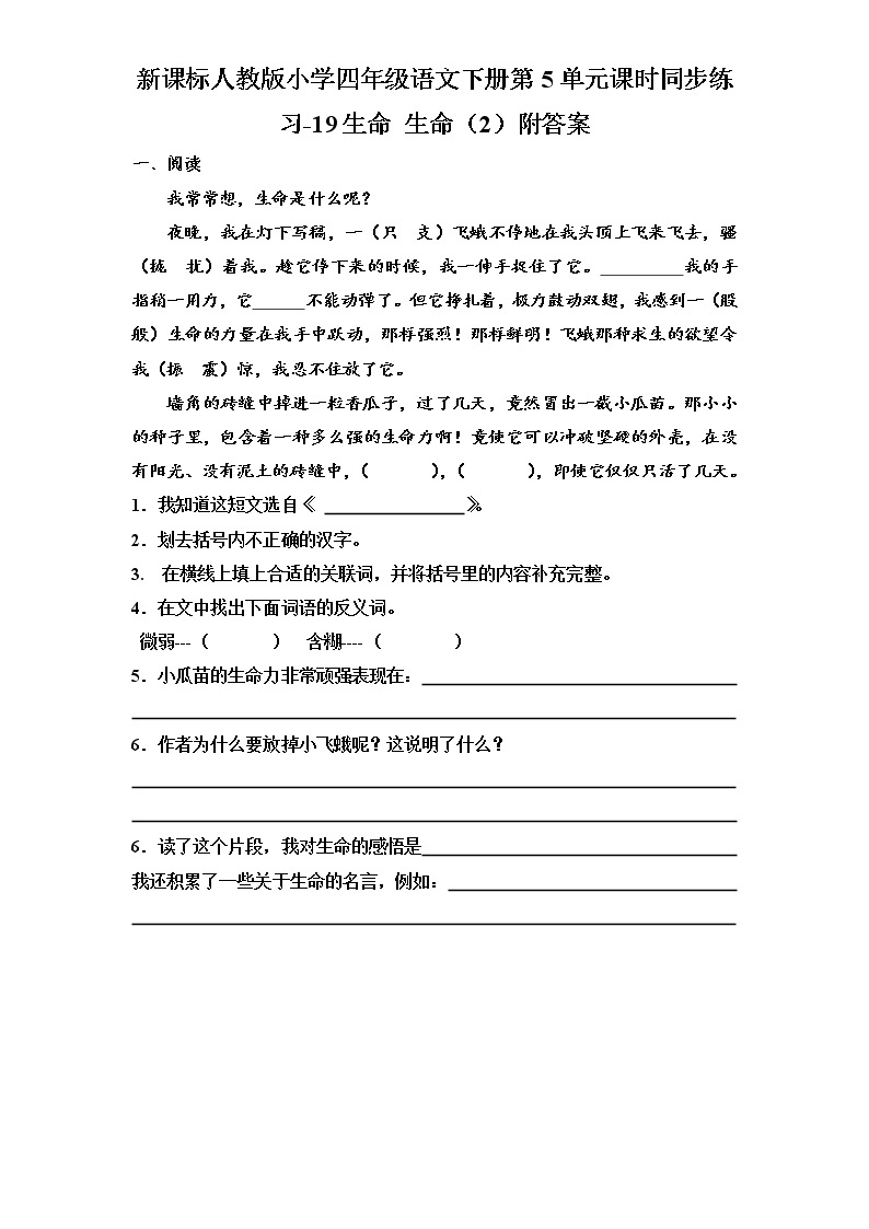 新课标人教版小学四年级语文下册第5单元课时同步练习-19生命 生命（2）附答案01