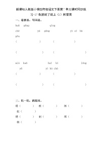 人教版 (新课标)四年级下册第七组26 鱼游到了纸上习题