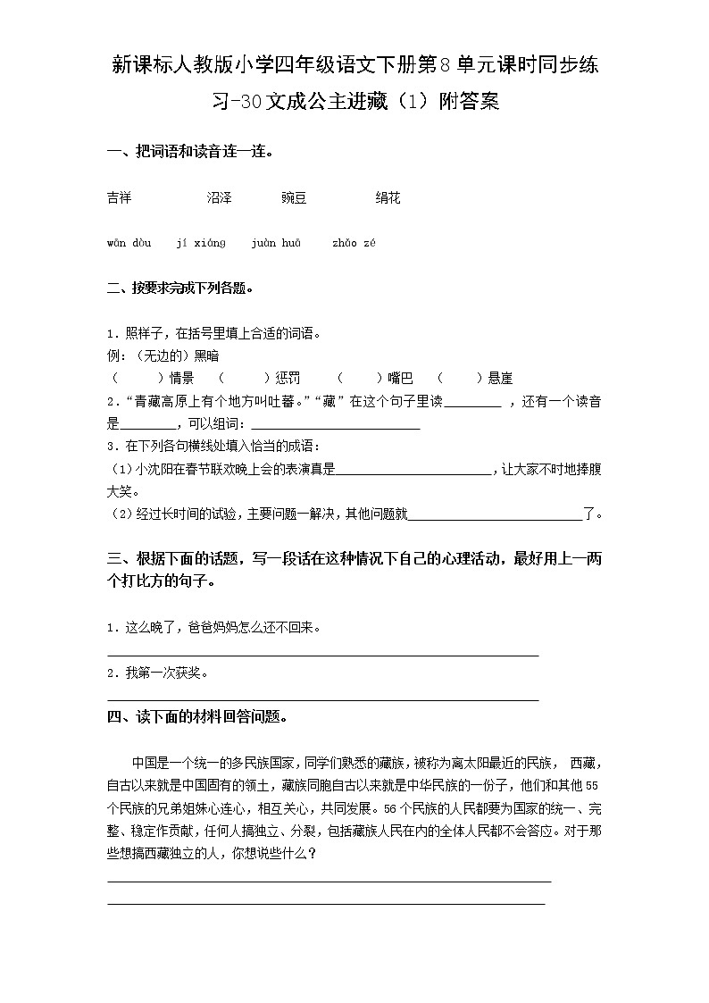 新课标人教版小学四年级语文下册第8单元课时同步练习-30文成公主进藏 附答案第1页