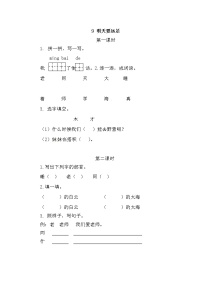 语文一年级上册9 明天要远足同步达标检测题