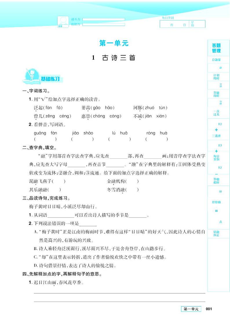 2021春部编版三年级下册语文试题 第1单元 同步练习第1页