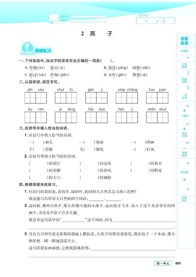 2021春部编版三年级下册语文试题 第1单元 同步练习第3页
