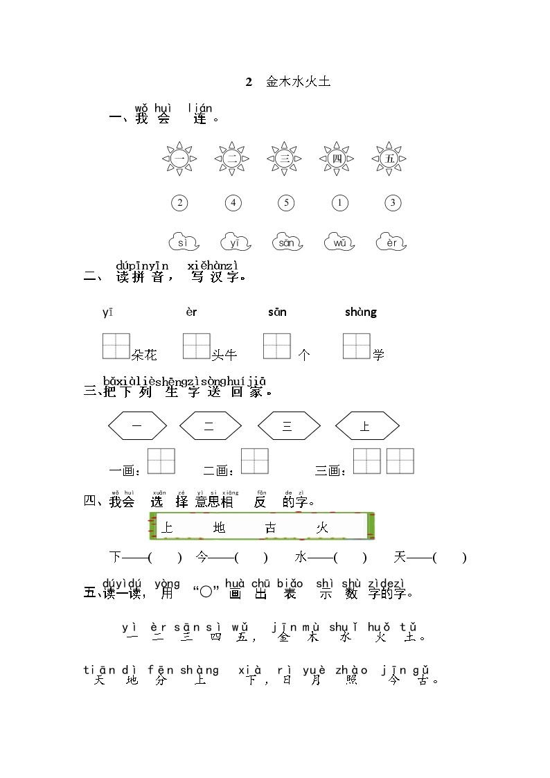 一年级上语文随堂练习——识字2 金木水火土（含答案）人教部编版01