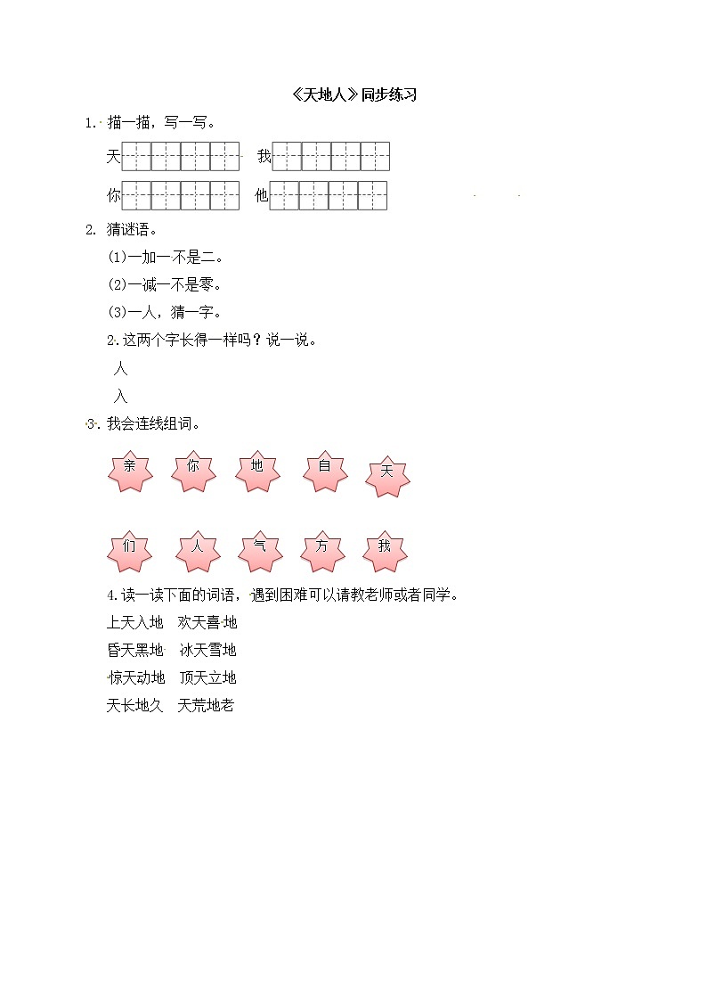 一年级上语文随堂练习——识字1 天地人(含答案)人教部编版01