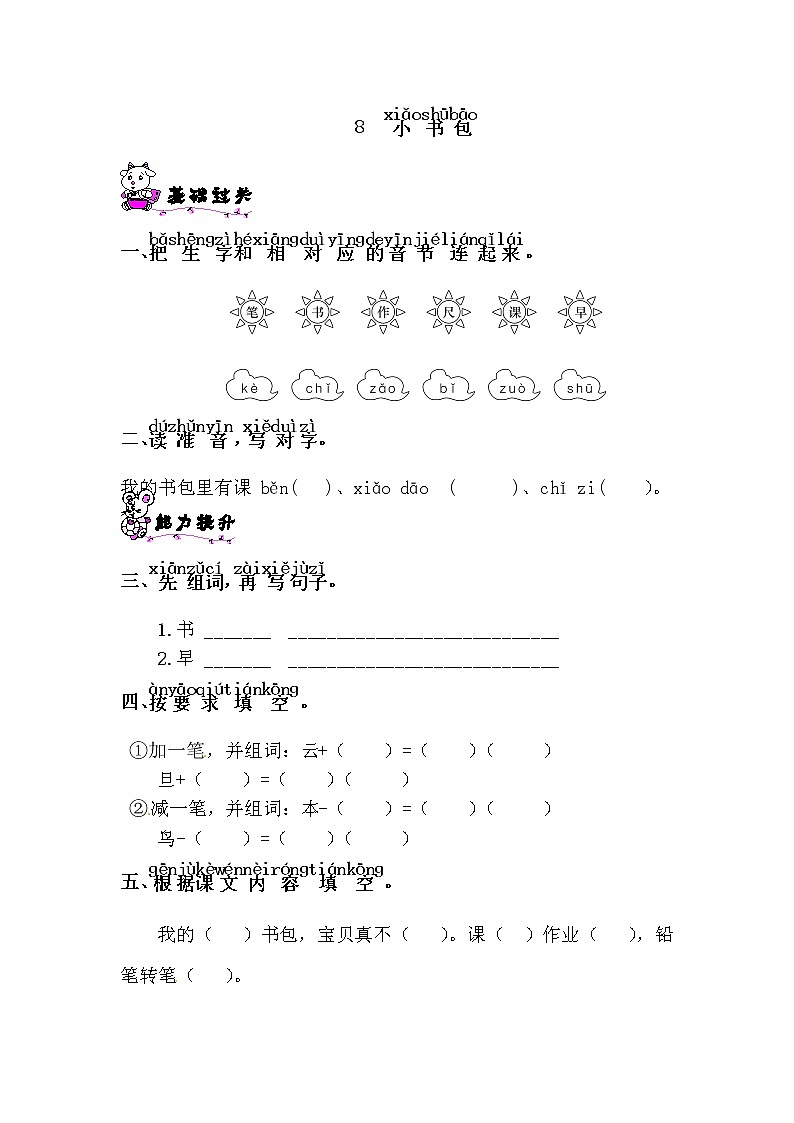 一年級(jí)上冊(cè)語(yǔ)文試題-8 小書包∣人教部編版（含答案）第1頁(yè)