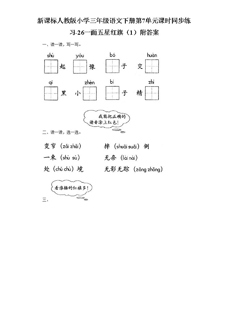 人教版语文三年级下册第7单元课时同步练习-25一面五星红旗(含答案)第1页