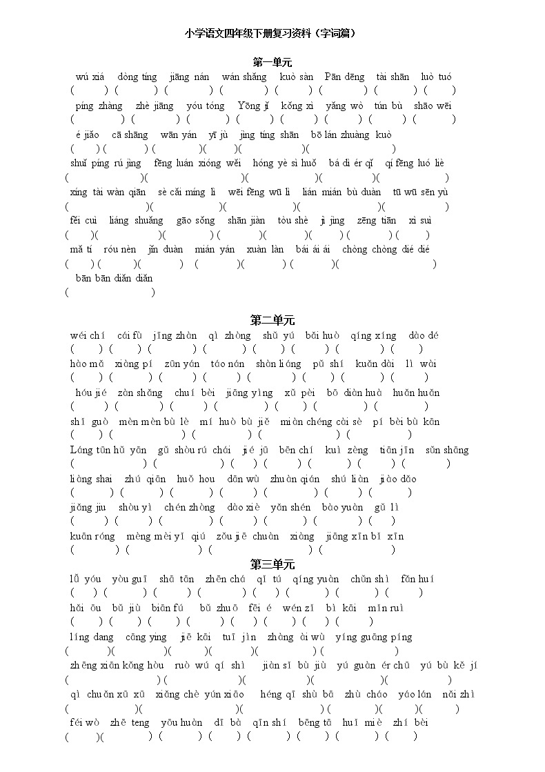 四年级语文下册专项练习：看拼音写汉字1  复习01