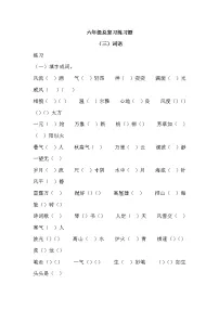 六年级词语总复习练习题(3)