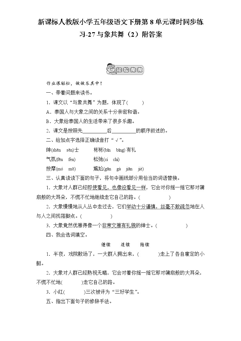 新课标人教版小学五年级语文下册第8单元课时同步练习-27与象共舞（2）（含答案）01