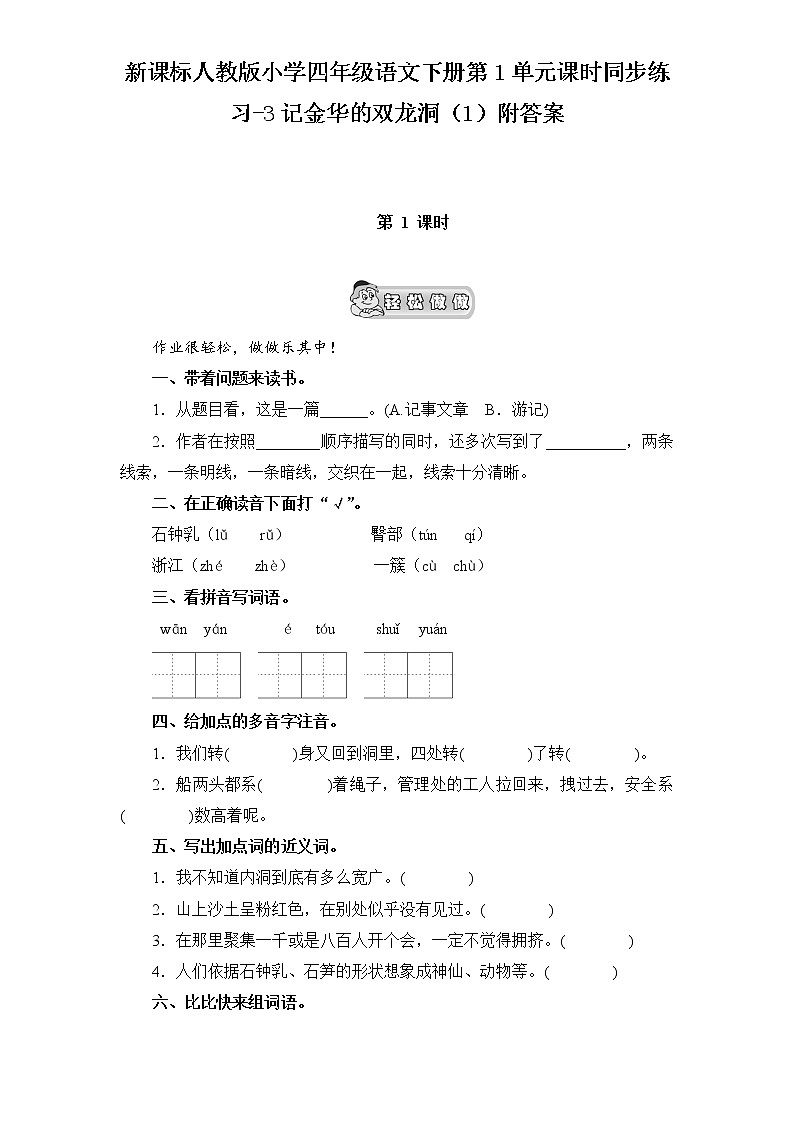 新课标人教版小学四年级语文下册第1单元课时同步练习-3记金华的双龙洞(1)附答案第1页