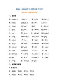 部编一年级语文下册期末要点归纳