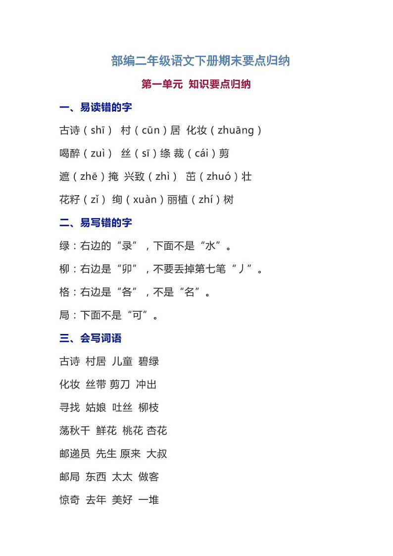 部编二年级语文下册期末要点归纳 试卷01