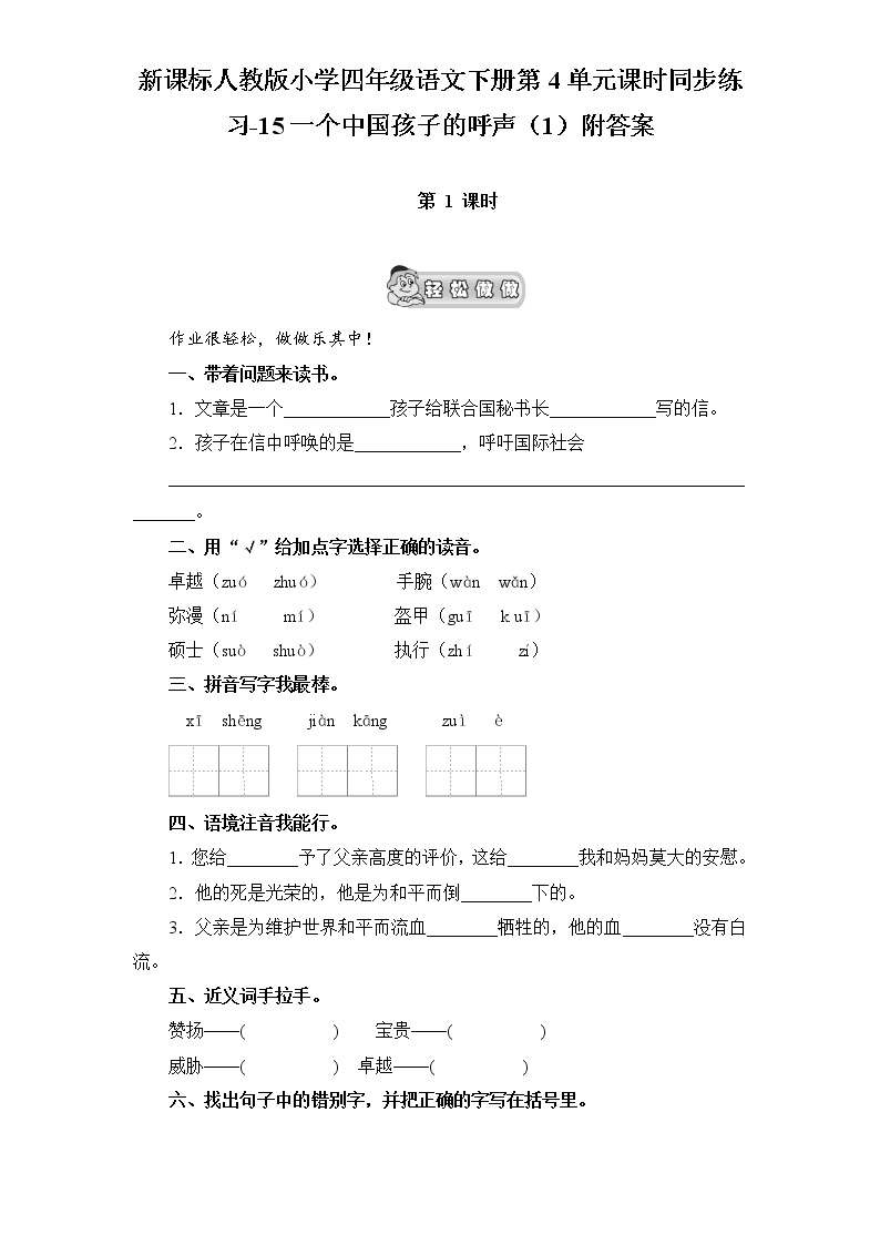 小学语文人教版 (新课标)四年级下册14 一个中国孩子的呼声习题