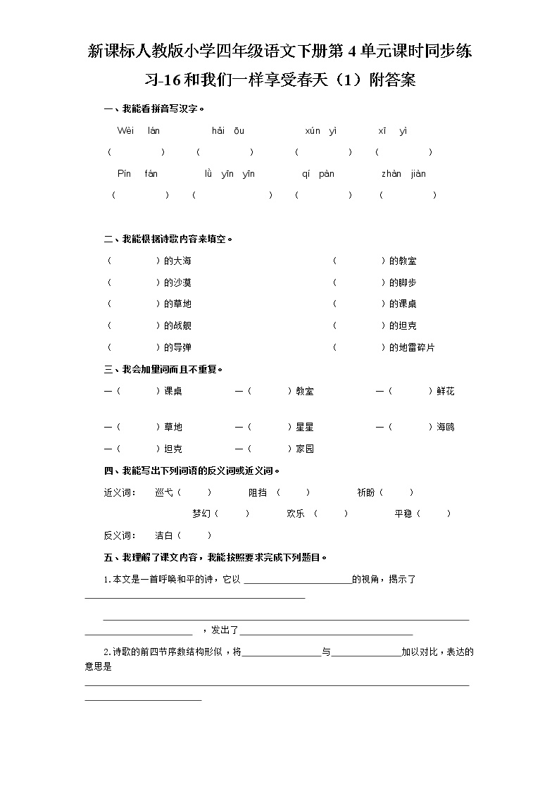 人教版 (新课标)四年级下册15* 和我们一样享受春天课后复习题