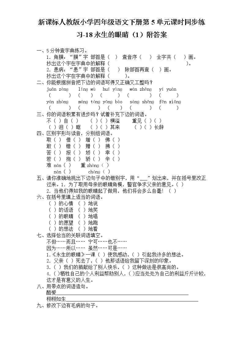 新课标人教版小学四年级语文下册第5单元课时同步练习-18永生的眼睛附答案01