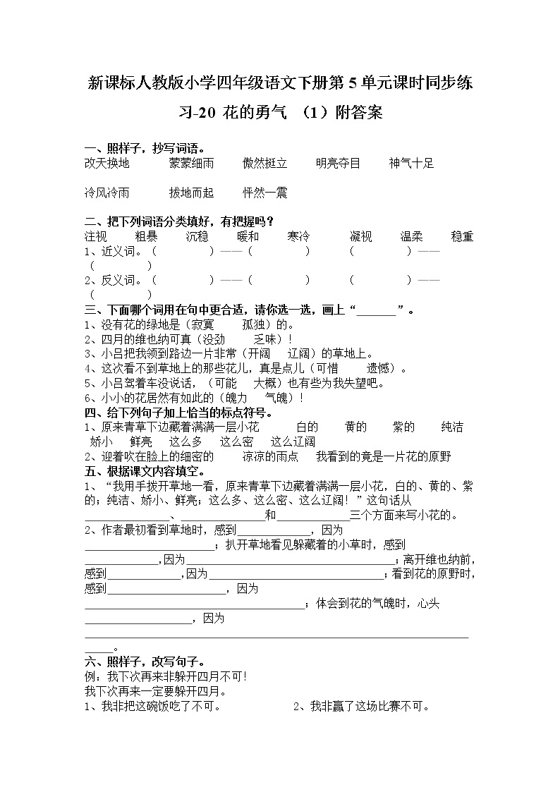 新课标人教版小学四年级语文下册第5单元课时同步练习-20 花的勇气附答案01