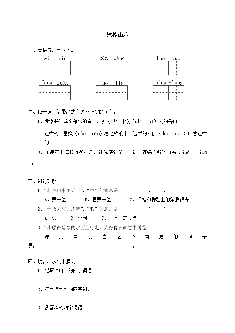 人教版新课标语文四年级下册2桂林山水（含答案） 试卷01