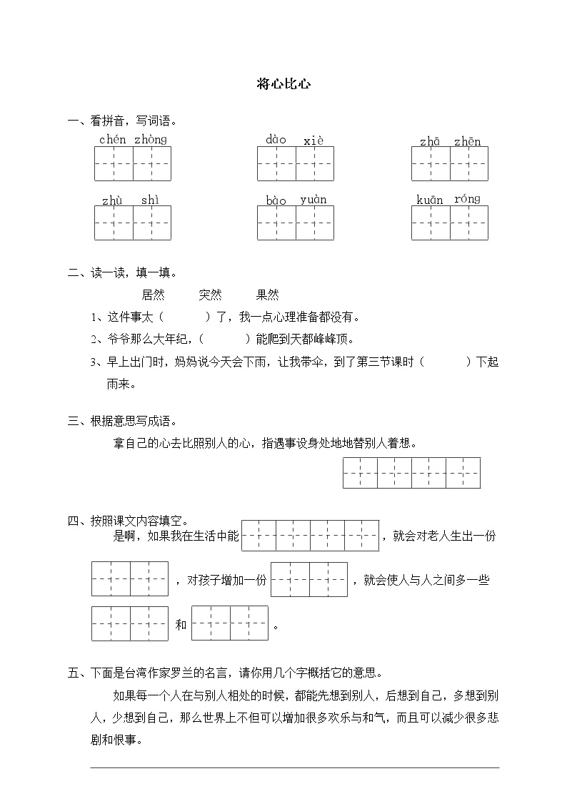 小学语文人教版 (新课标)四年级下册7* 将心比心当堂达标检测题