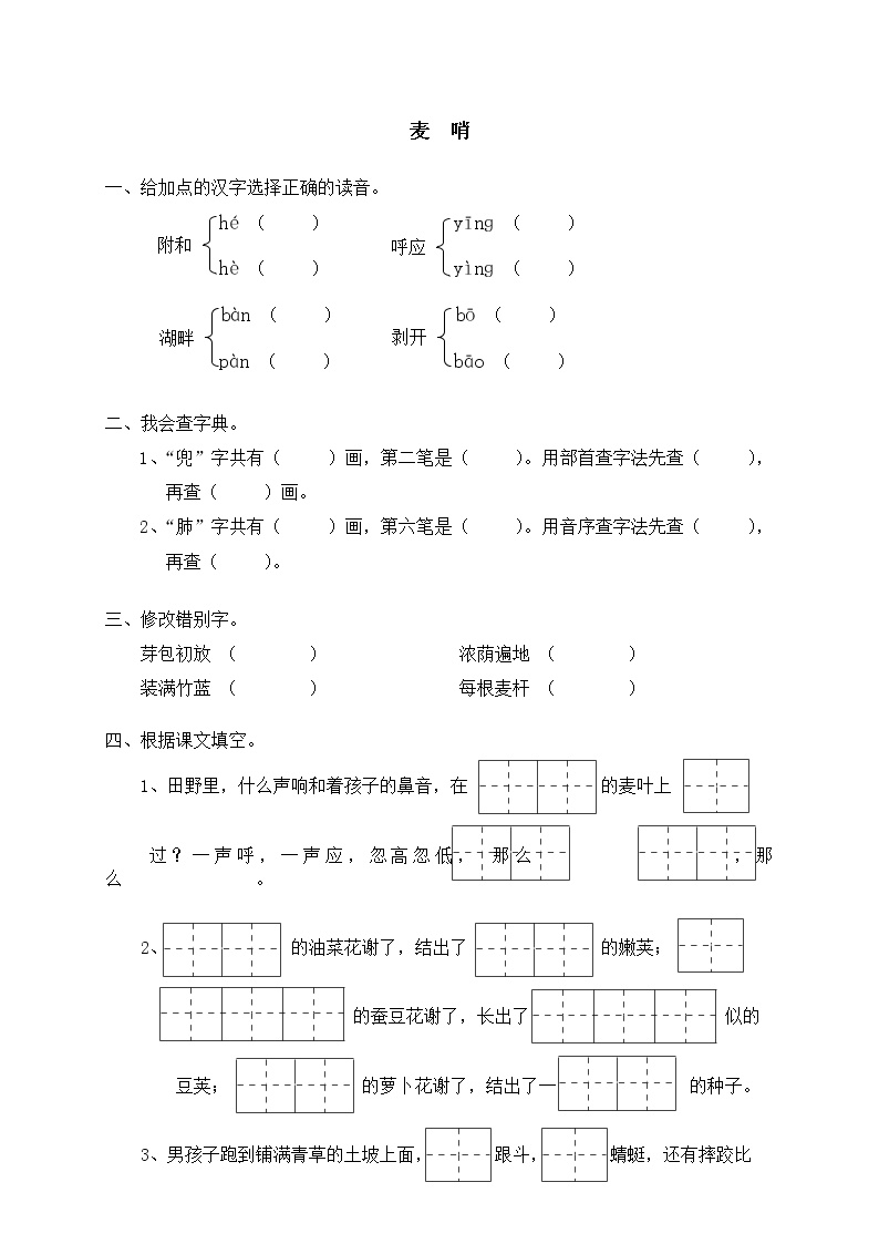 人教版 (新课标)四年级下册第六组23* 麦哨同步达标检测题