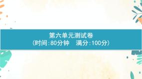 小学语文人教部编版五年级下册第六单元单元综合与测试说课课件ppt