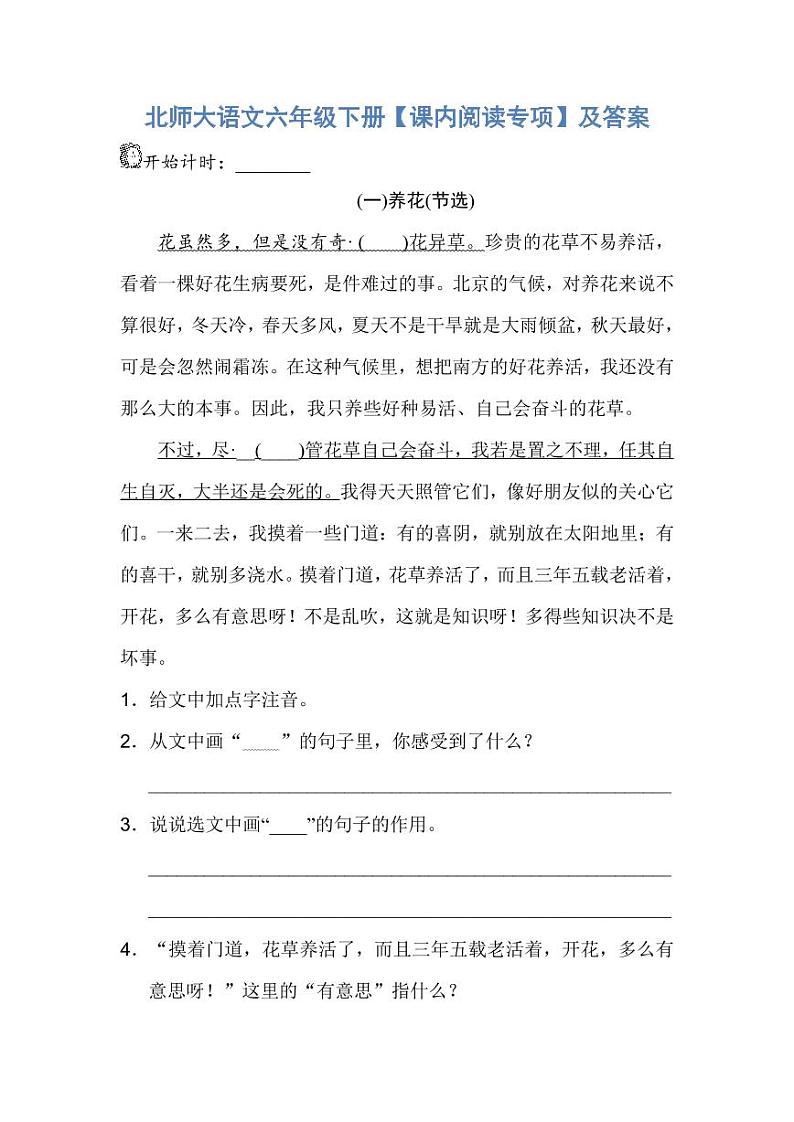 北师大语文六年级下册【课内阅读专项】第1页
