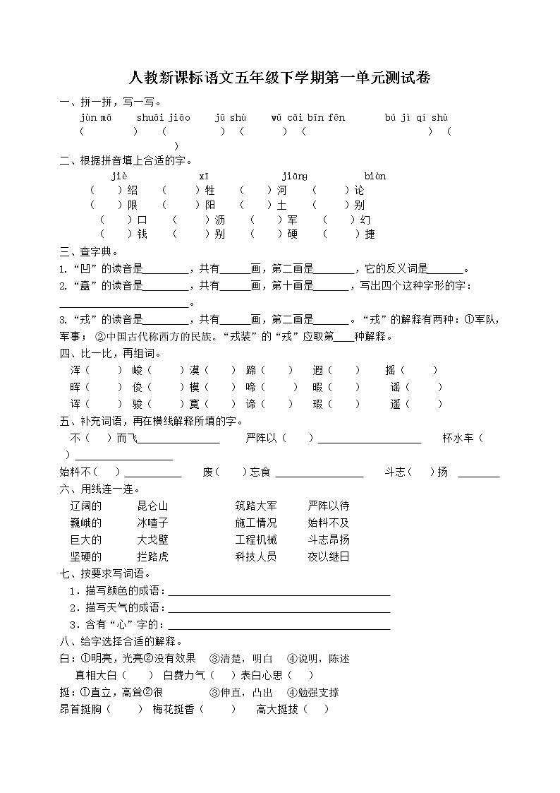 人教新课标小学五年级语文下册全套单元期中期末测试题 10份(含答案)01