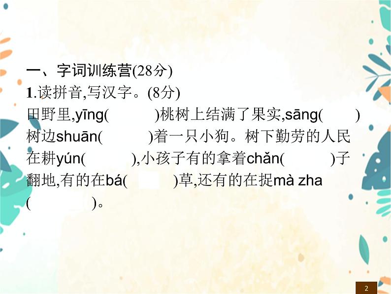 人教部编版语文五年级下册 第1单元测试卷 同步练习课件02