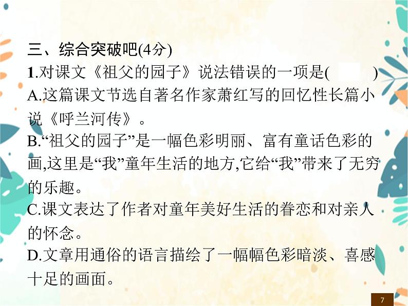人教部编版语文五年级下册 第1单元测试卷 同步练习课件07