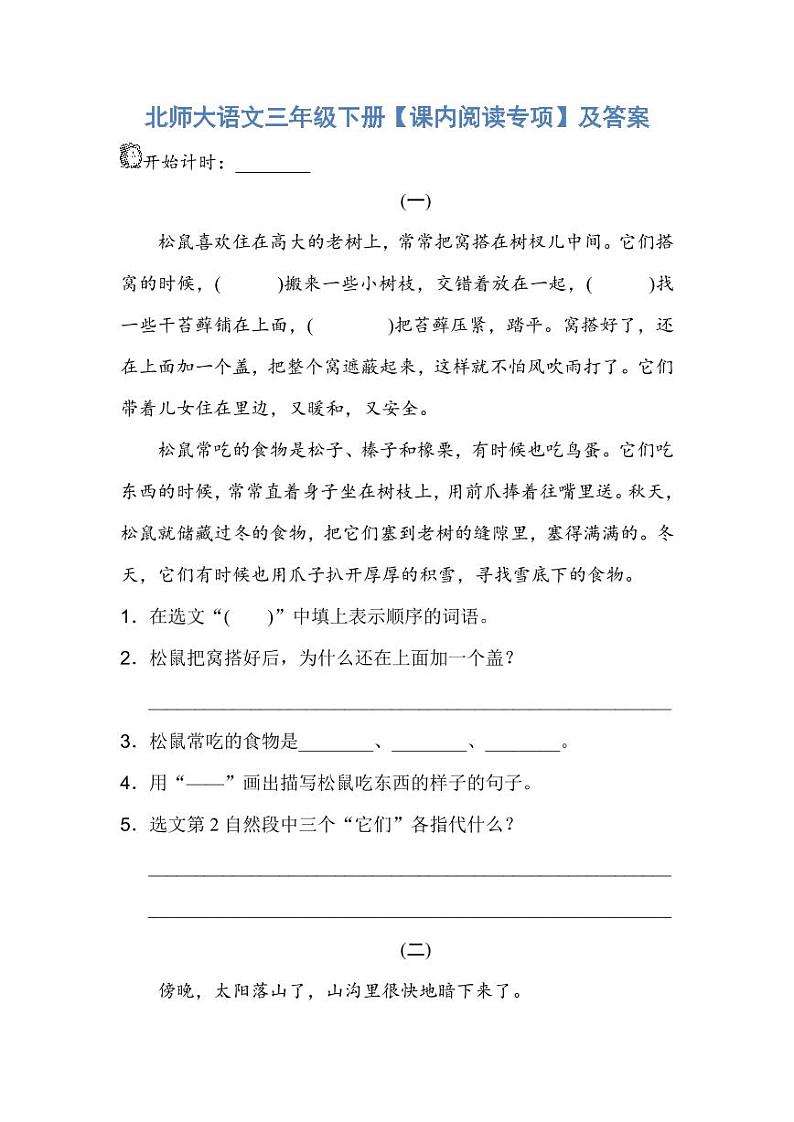 北师大语文三年级下册【课内阅读专项】第1页
