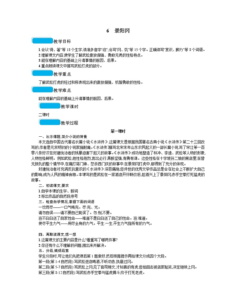人教部编版语文五年级下 第二单元 6景阳冈 教案01