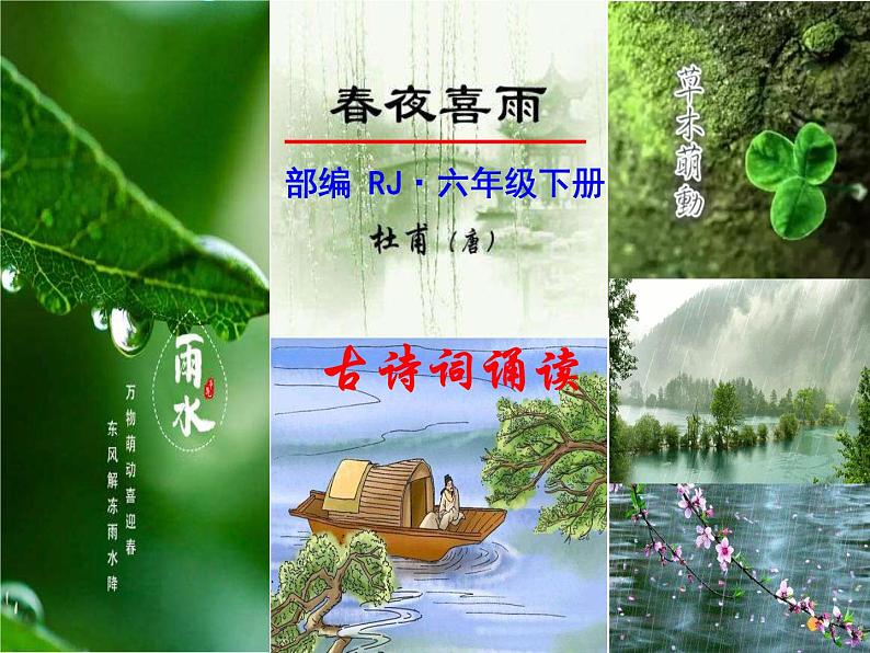 六年级下册语文课件-3.春夜喜雨 人教(部编版)01