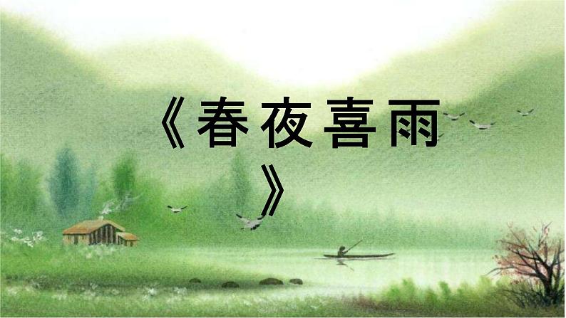 六年级下册语文课件-春夜喜雨(部编版)01