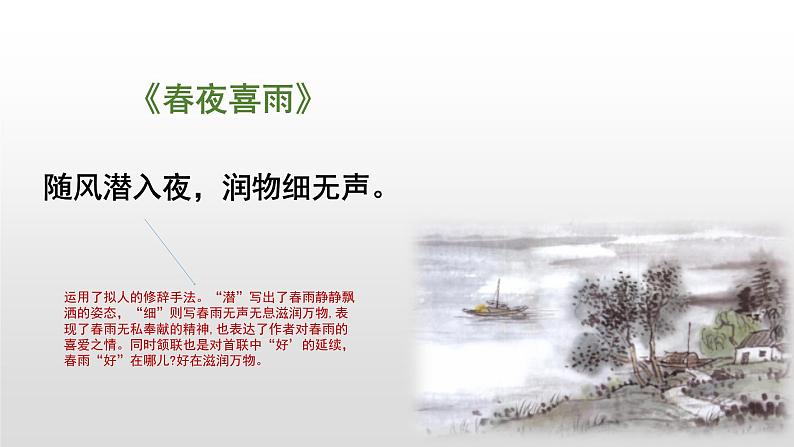六年级下册语文课件-春夜喜雨(部编版)05