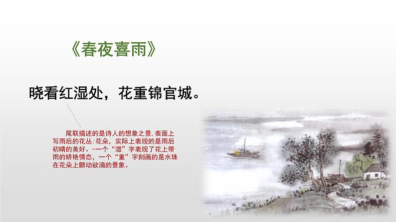 六年级下册语文课件-春夜喜雨(部编版)07