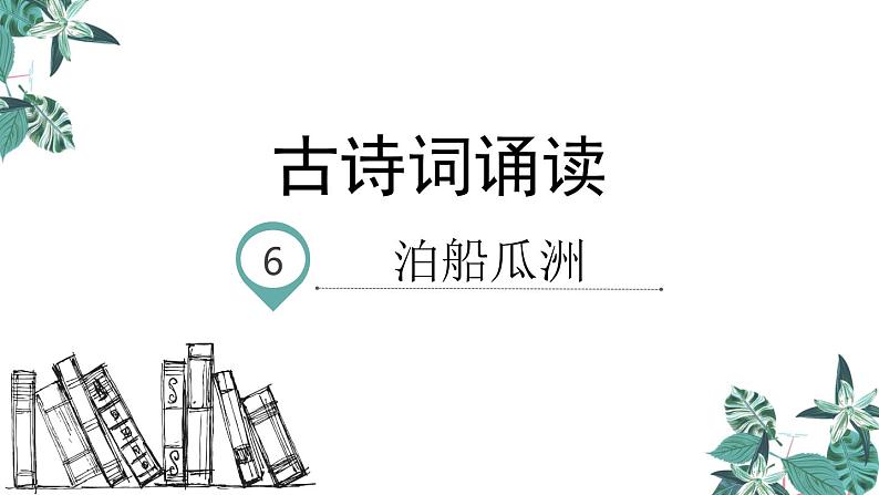 六年级下册语文课件-古诗词诵读 6.泊船瓜洲 人教部编版01