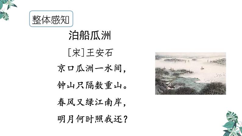 六年级下册语文课件-古诗词诵读 6.泊船瓜洲 人教部编版05
