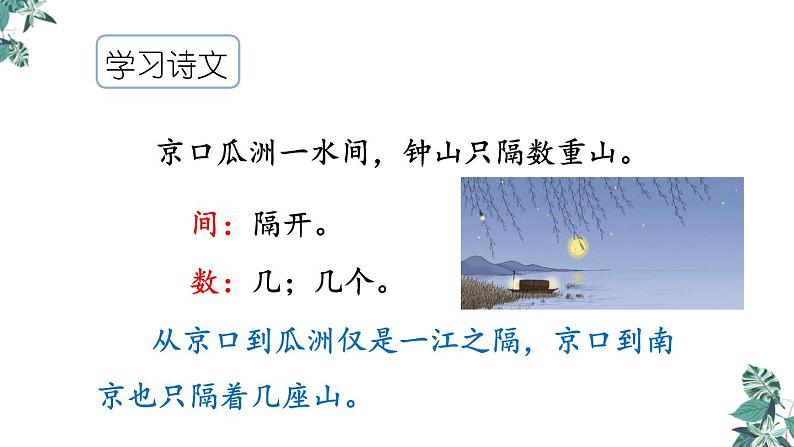 六年级下册语文课件-古诗词诵读 6.泊船瓜洲 人教部编版06