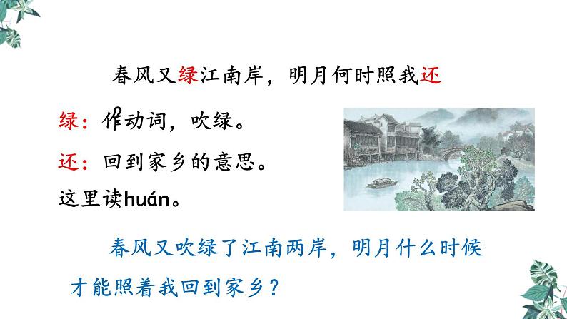 六年级下册语文课件-古诗词诵读 6.泊船瓜洲 人教部编版07