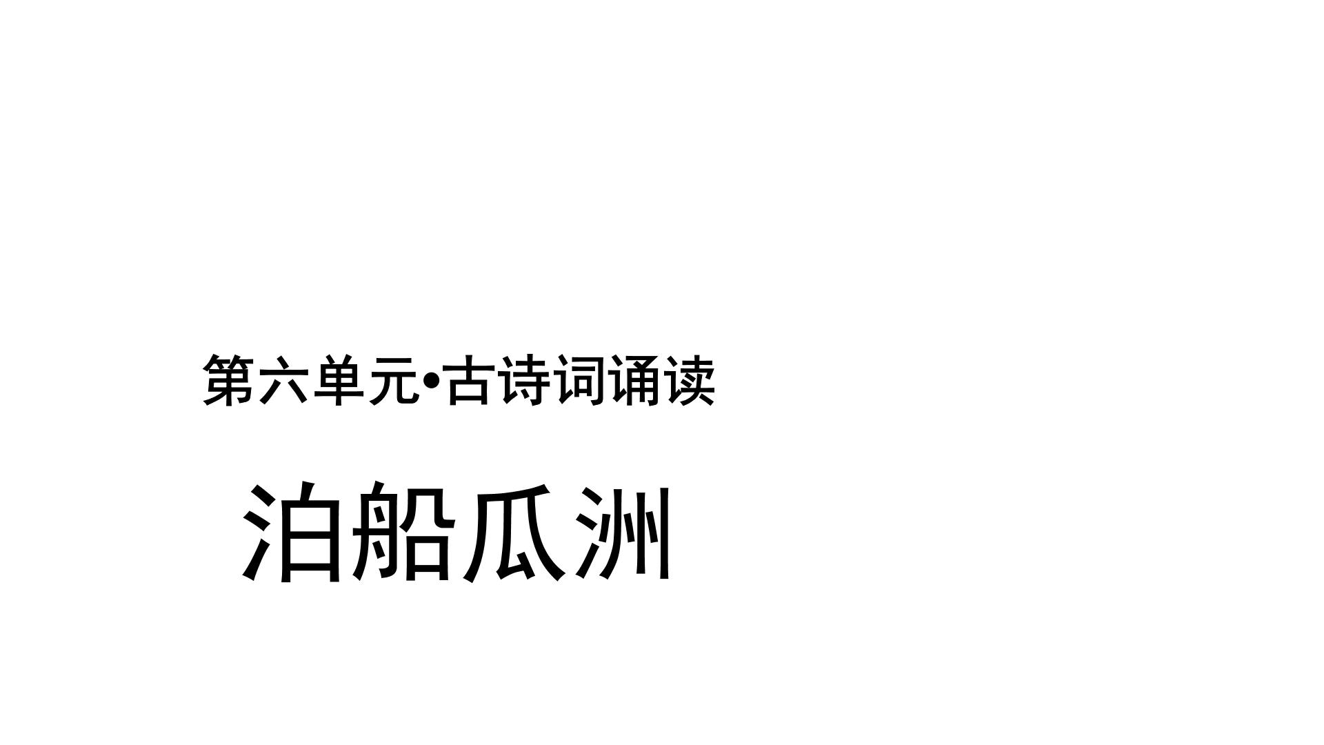 2021学年6 泊船瓜洲教课内容ppt课件