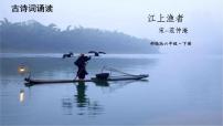 语文六年级下册5 江上渔者图片课件ppt
