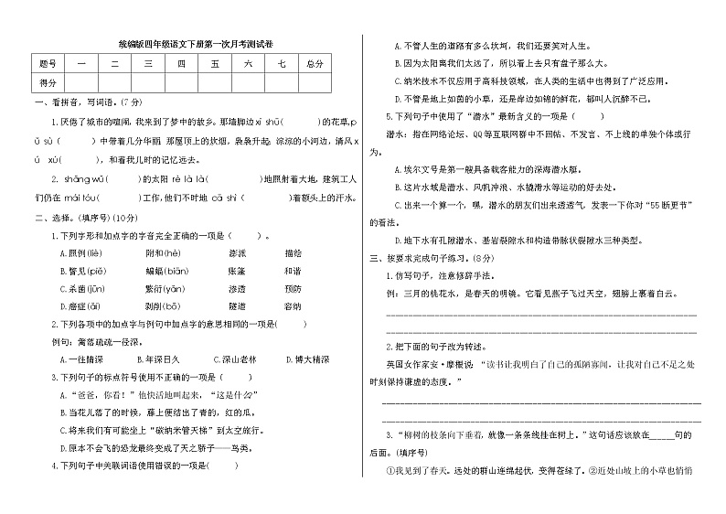 部编本四年级语文下册第一次月考测试卷(附答案)01