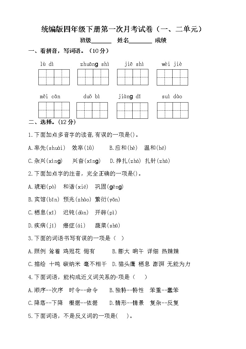 部编本四年级语文下册第一次月考试题(一、二单元)(一)附答案01
