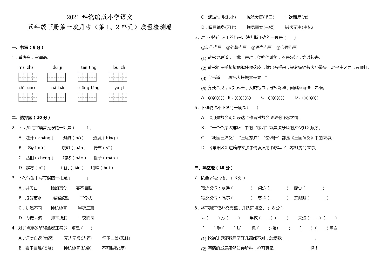 统编版小学语文五年级下册第一次月考（第1、2单元）质量检测卷（含答案）