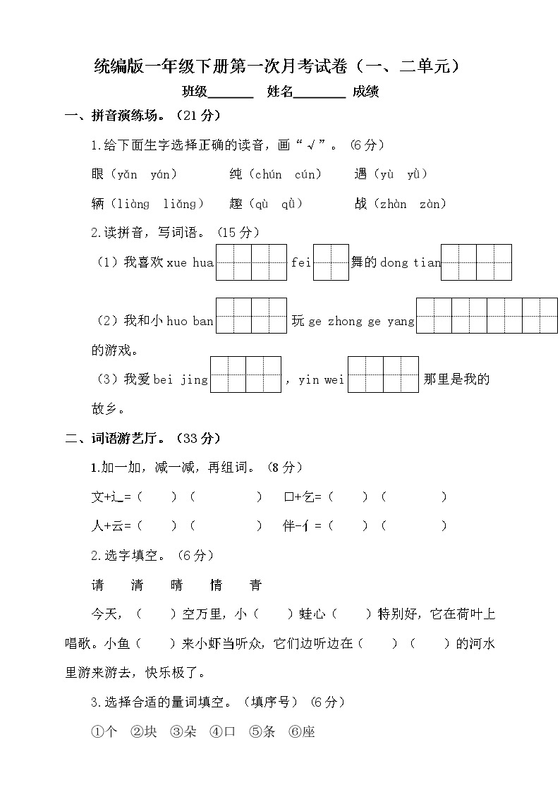 统编版一年级语文下册第一次月考试题（一、二单元）（一）附答案01