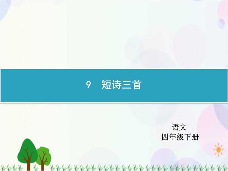 人教部编版语文四年级下册  第3单元  9　短诗三首  同步练习课件01