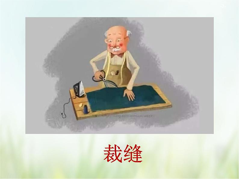 人教部编版语文三年级下册 25慢性子裁缝和急性子顾客 课件02